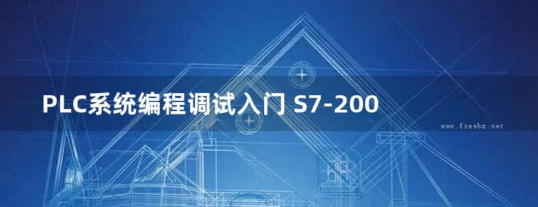 PLC系统编程调试入门 S7-200问与答